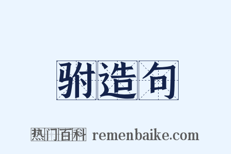 驸造句是什么意思的图片